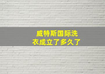 威特斯国际洗衣成立了多久了