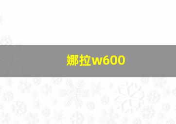 娜拉w600