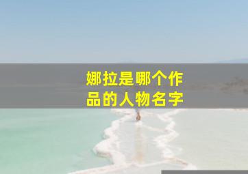 娜拉是哪个作品的人物名字