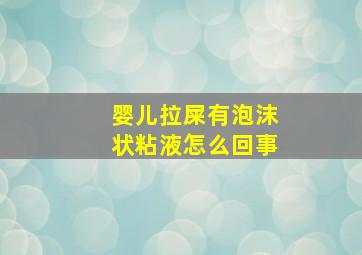 婴儿拉屎有泡沫状粘液怎么回事