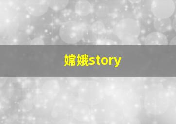 嫦娥story