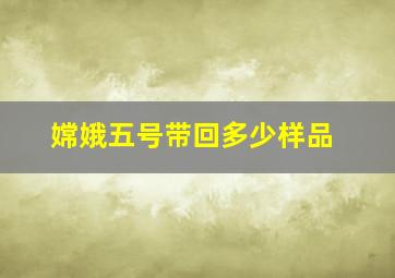 嫦娥五号带回多少样品