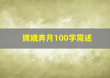 嫦娥奔月100字简述