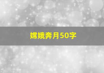 嫦娥奔月50字