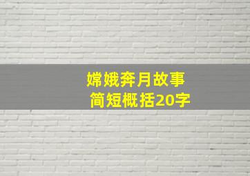 嫦娥奔月故事简短概括20字