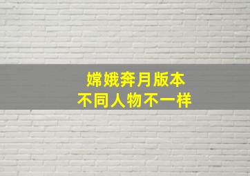 嫦娥奔月版本不同人物不一样