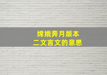 嫦娥奔月版本二文言文的意思