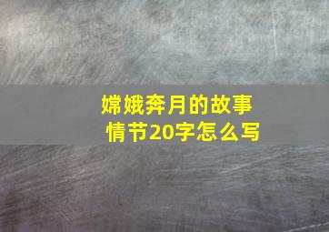 嫦娥奔月的故事情节20字怎么写