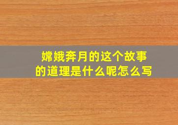 嫦娥奔月的这个故事的道理是什么呢怎么写