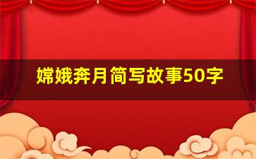 嫦娥奔月简写故事50字