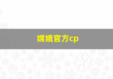 嫦娥官方cp