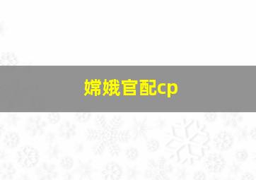 嫦娥官配cp