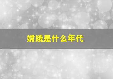 嫦娥是什么年代