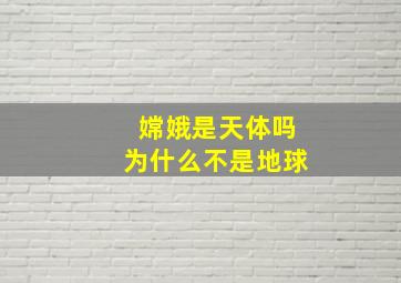 嫦娥是天体吗为什么不是地球