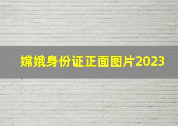 嫦娥身份证正面图片2023