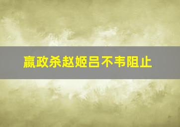 嬴政杀赵姬吕不韦阻止