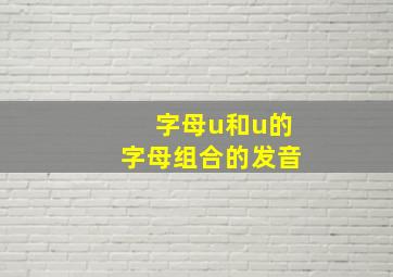 字母u和u的字母组合的发音