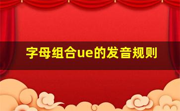 字母组合ue的发音规则