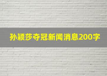 孙颖莎夺冠新闻消息200字