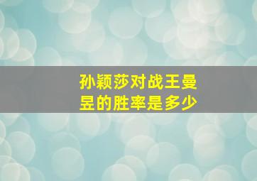 孙颖莎对战王曼昱的胜率是多少