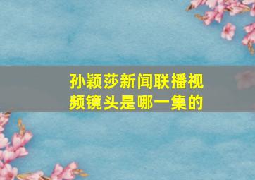 孙颖莎新闻联播视频镜头是哪一集的