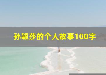 孙颖莎的个人故事100字