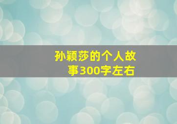 孙颖莎的个人故事300字左右