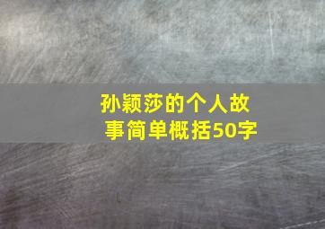 孙颖莎的个人故事简单概括50字