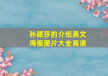 孙颖莎的介绍英文海报图片大全高清