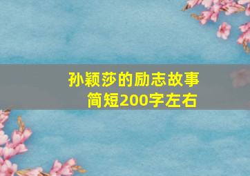 孙颖莎的励志故事简短200字左右