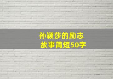 孙颖莎的励志故事简短50字