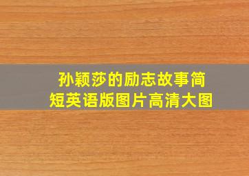 孙颖莎的励志故事简短英语版图片高清大图