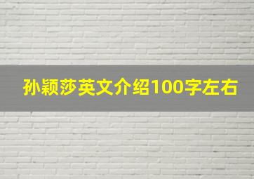 孙颖莎英文介绍100字左右