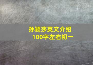 孙颖莎英文介绍100字左右初一