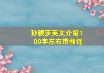 孙颖莎英文介绍100字左右带翻译