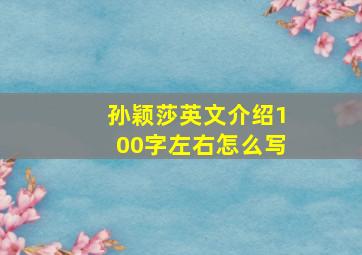 孙颖莎英文介绍100字左右怎么写