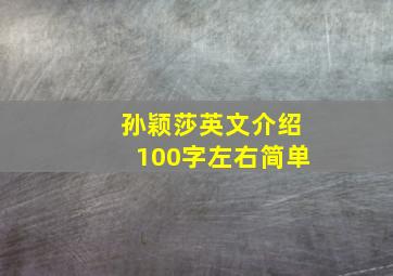 孙颖莎英文介绍100字左右简单