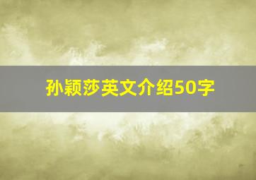 孙颖莎英文介绍50字