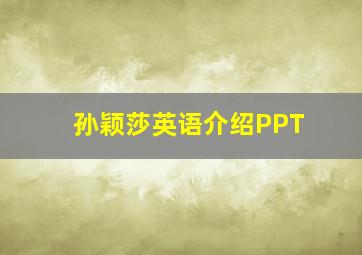 孙颖莎英语介绍PPT