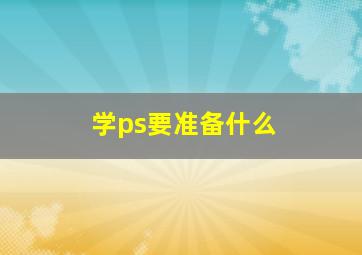 学ps要准备什么