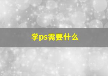 学ps需要什么