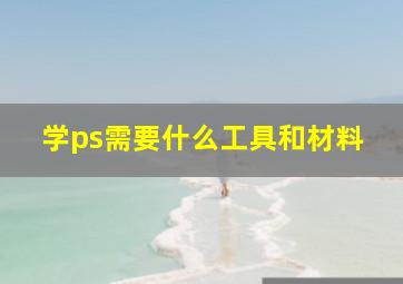 学ps需要什么工具和材料