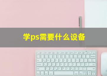 学ps需要什么设备