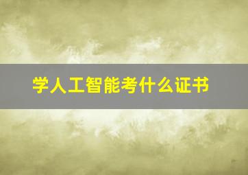 学人工智能考什么证书