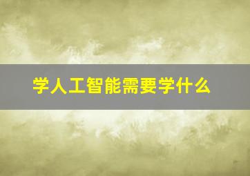 学人工智能需要学什么