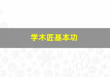 学木匠基本功