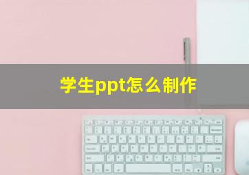 学生ppt怎么制作