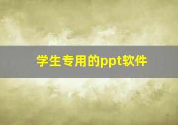 学生专用的ppt软件