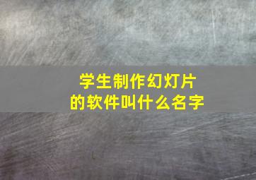 学生制作幻灯片的软件叫什么名字