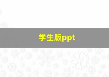 学生版ppt